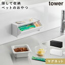 マグネットペットおやつ収納ケース タワー 山崎実業 tower ペット おやつ入れ おやつケース おしゃれ モノトーン ホワイト ブラック