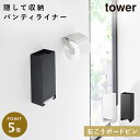 ウォールパンティーライナーホルダー タワー 石こうボード壁対応 山崎実業 tower 生理用品 収納 ボックス トイレ おしゃれ モノトーン ホワイト ブラック