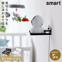 ウォール見守りカメララック 石こうボード壁対応 スマート 山崎実業 smart 見守り カメラ 壁掛け ペットカメラ 見守りカメラ おしゃれ モノトーン ホワイ...