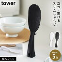 立って置けるしゃもじ タワー スリム 山崎実業 tower しゃもじ 立つ 自立 くっつかない おしゃれ モノトーン ホワイト ブラック 4758 4759