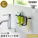 フィルムフックペット用歯磨きセットホルダー タワー 山崎実業 tower 歯ブラシホルダー 洗面台 収納 壁掛け 歯ブラシ ペット ペット用品 おしゃれ モノト...