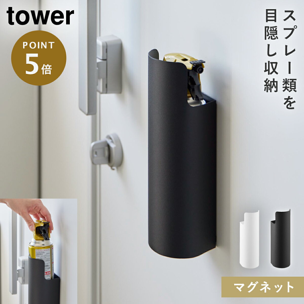 マグネット目隠しスプレーホルダー タワー 山崎実業 tower スプレー 収納 懐中電灯 ホルダー マグネッ..