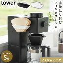 フィルムフックコーヒーペーパーフィルターストッカー タワー 山崎実業 tower コーヒーフィルター ホルダー 収納 おしゃれ モノトーン ホワイト ブラック ...