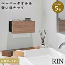 ウォールペーパータオルディスペンサー リン 石こうボード壁対応 山崎実業 RIN ペーパータオル ディスペンサー ホルダー ケース 壁掛け おしゃれ 木目 ナチ...