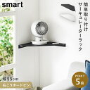 ウォールコーナー サーキュレーターラック スマート 石こうボード壁対応 山崎実業 smart サーキュレーター 壁掛け コーナーラック コーナーシェルフ ホワイト 三角 おしゃれ モノトーン ホワイト ブラック 10145 10146