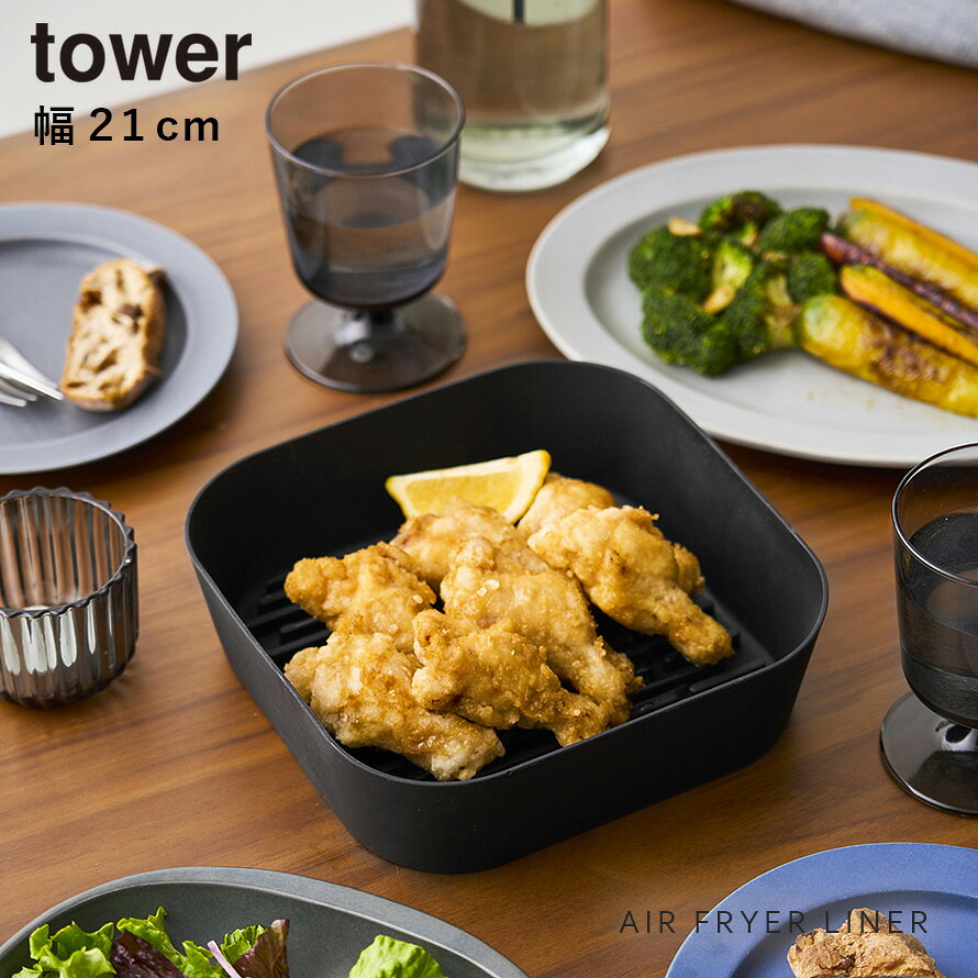 ノンフライヤーライナー タワー 21cm 山崎実業 tower ノンフライヤー シート フラ...