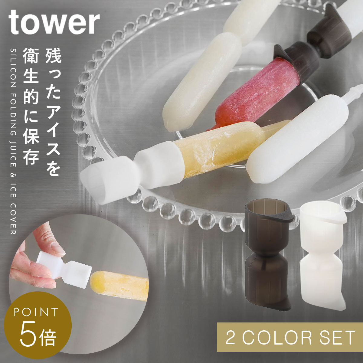 シリコーン折るポリジュースアイスカバー タワー 2色セット ホワイト&ブラック 山崎実業 tower アイス ..