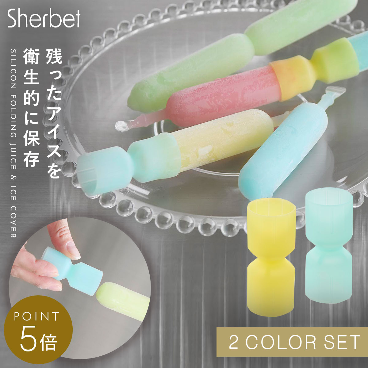 シリコーン折るポリジュースアイスカバー シャーベット 2色セット イエロー＆ブルー 山崎実業 tower ア..