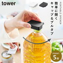 持ち運べるキャップ・プルタブオープナー タワー 山崎実業 tower ペットボトル 蓋 キャップ オープナー おしゃれ モノトーン ホワイト ブラック 1020...