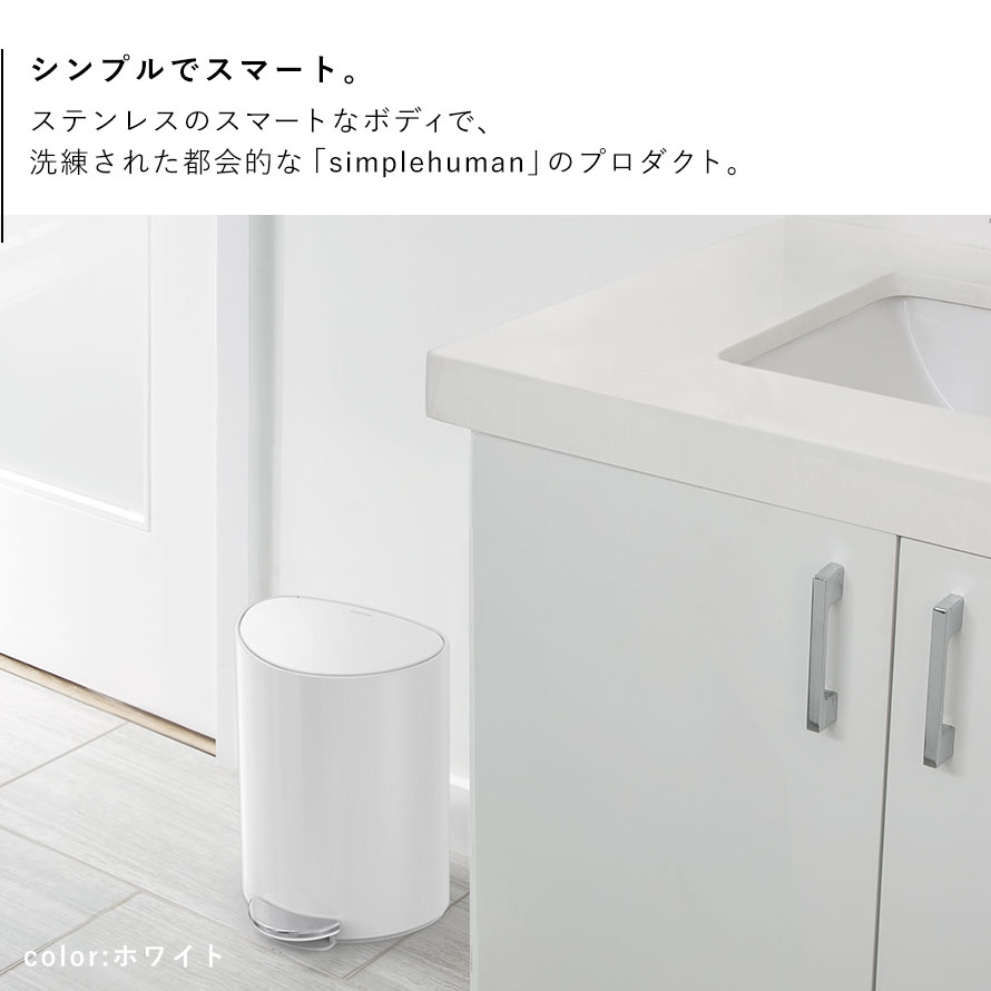 simplehuman シンプルヒューマン 【正規代理店・1年保証付】ゴミ箱 小さい 蓋付き ペダル式 6L ステンレス おしゃれ シンプルヒューマン セミラウンドステップカン 6L BK WH 返品不可 返品不可 [2]