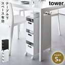 収納バスケットワゴン タワー 3段 山崎実業 tower テーブル下 収納 ワゴン デスク下 キャスター付き おしゃれ モノトーン ホワイト ブラック 1001...