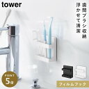 フィルムフック歯間ブラシホルダー タワー 山崎実業 tower 歯間ブラシ 収納 歯間ブラシ置き 洗面所 収納 おしゃれ モノトーン ホワイト ブラック 100...