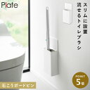 ウォール流せるトイレブラシホルダー プレート 石こうボード壁対応 山崎実業 plate 流せるトイレブラシ 収納 壁掛け スリム トイレブラシ 流せる おしゃれ...