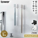 フィルムフック歯ブラシホルダー タワー シングル 2個組 山崎実業 tower 歯ブラシホルダー 浮かせる 洗面所 歯ブラシ 浮かせる 収納 おしゃれ モノトー...