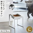 ペットフードボウルスタンド タワー 斜めハイタイプ 山崎実業 tower ペット エサ皿 餌皿 餌入れ ペットフード ボウル 斜め おしゃれ モノトーン ホワイ...