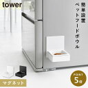 マグネットペットフードボウル タワー 山崎実業 tower ペットフードボウル ペット 餌台 おしゃれ モノトーン ホワイト ブラック 10043 10044