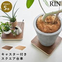 インテリア低台車 リン スクエア 山崎実業 RIN 観葉植物 置き台 キャスター 台車 おしゃれ 木目 10064 10065