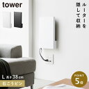 ウォール隠せるルーター収納 タワーLサイズ 石こうボード壁対応 山崎実業 tower ルーター 収納 ボックス ラック 壁掛け おしゃれ モノトーン ホワイト ブラック 10076 10077(3)