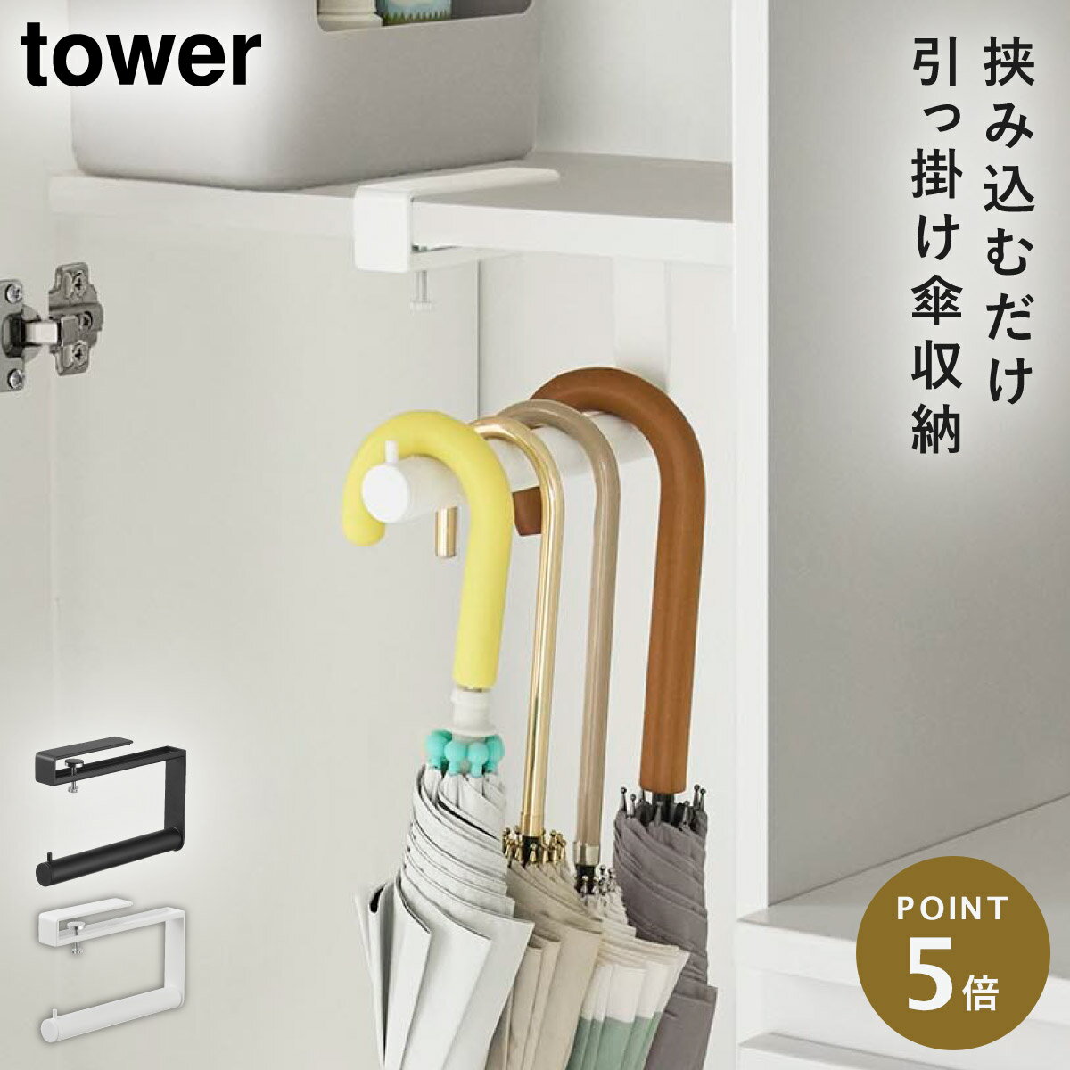 下駄箱中ハンギング傘立て タワー 山崎実業 tower 下駄箱 傘収納 傘立て 吊り下げ 玄関 傘 フック おしゃれ モノトーン ホワイト ブラック 10080 10081
