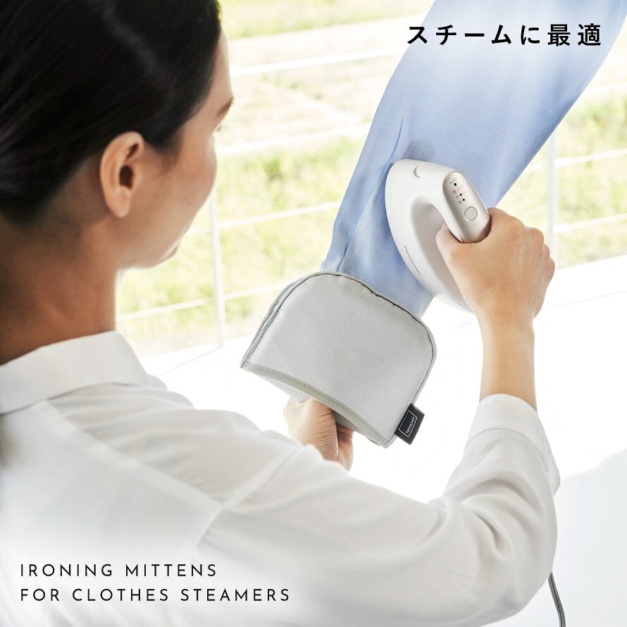 つかめるアイロンミトン アルミ 山崎実業 アイロンミトン アイロン ミトン スチー...
