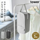 スチームアイロン収納ケース タワー 山崎実業 tower スチームアイロン 収納 ケース ハンディタイプ おしゃれ モノトーン ライトグレー ブラック 1013...