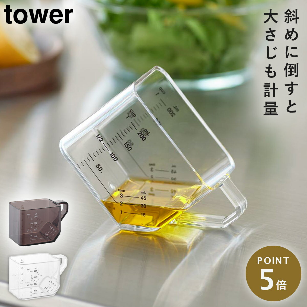 大さじも量れる計量カップ タワー 山崎実業 tower おしゃれ 計量カップ 耐熱 食洗機対応 少量 モノトーン ホワイト ブラック 10143 10144