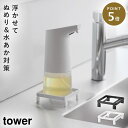 ソープディスペンサーラック タワー 山崎実業 tower ソープディスペンサー ラック 収納 おしゃれ モノトーン ホワイト ブラック 10203 10204