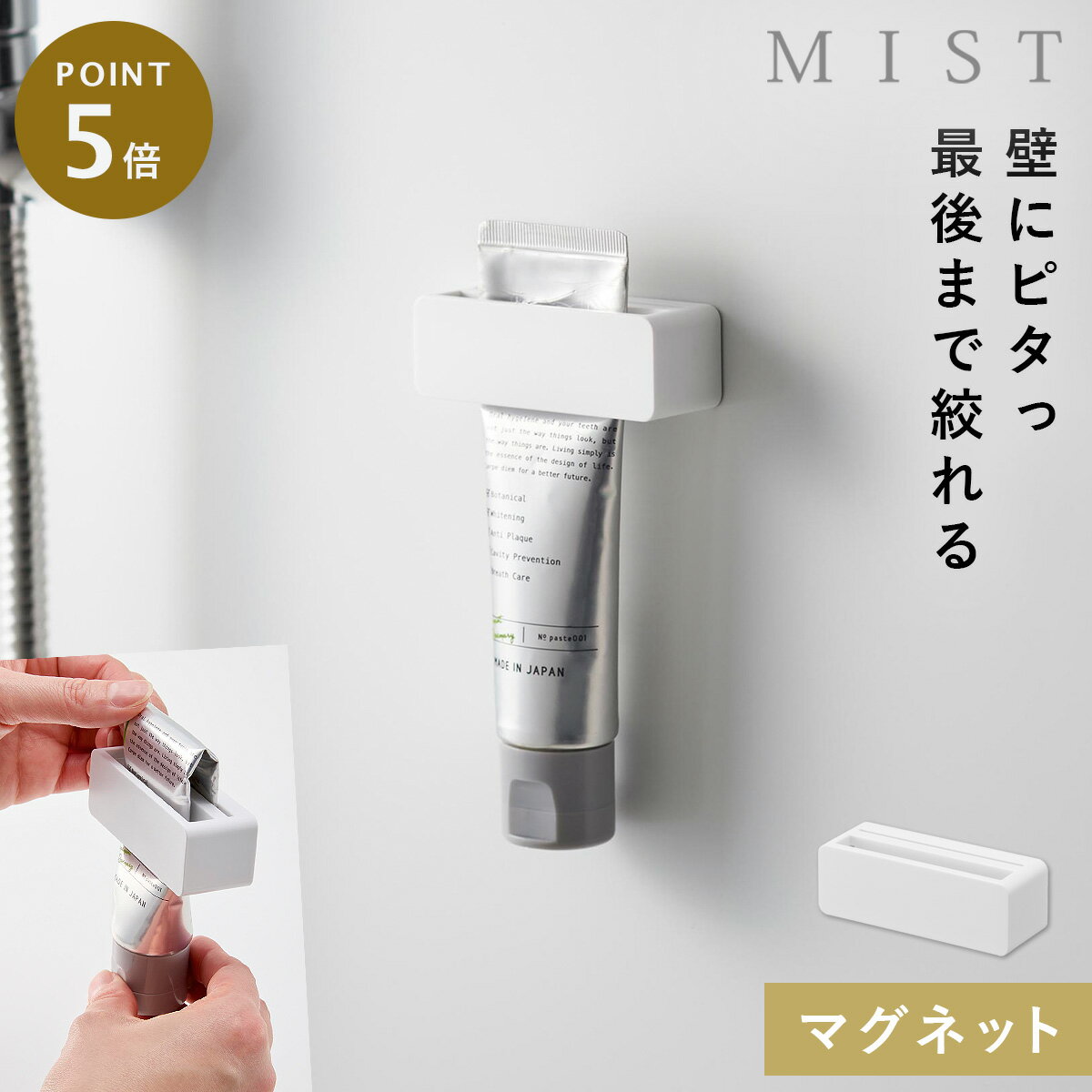 マグネット歯磨き粉チューブホルダー ミスト ホワイト 山崎実業 MIST 歯磨き粉 チューブ ホルダー 壁掛..