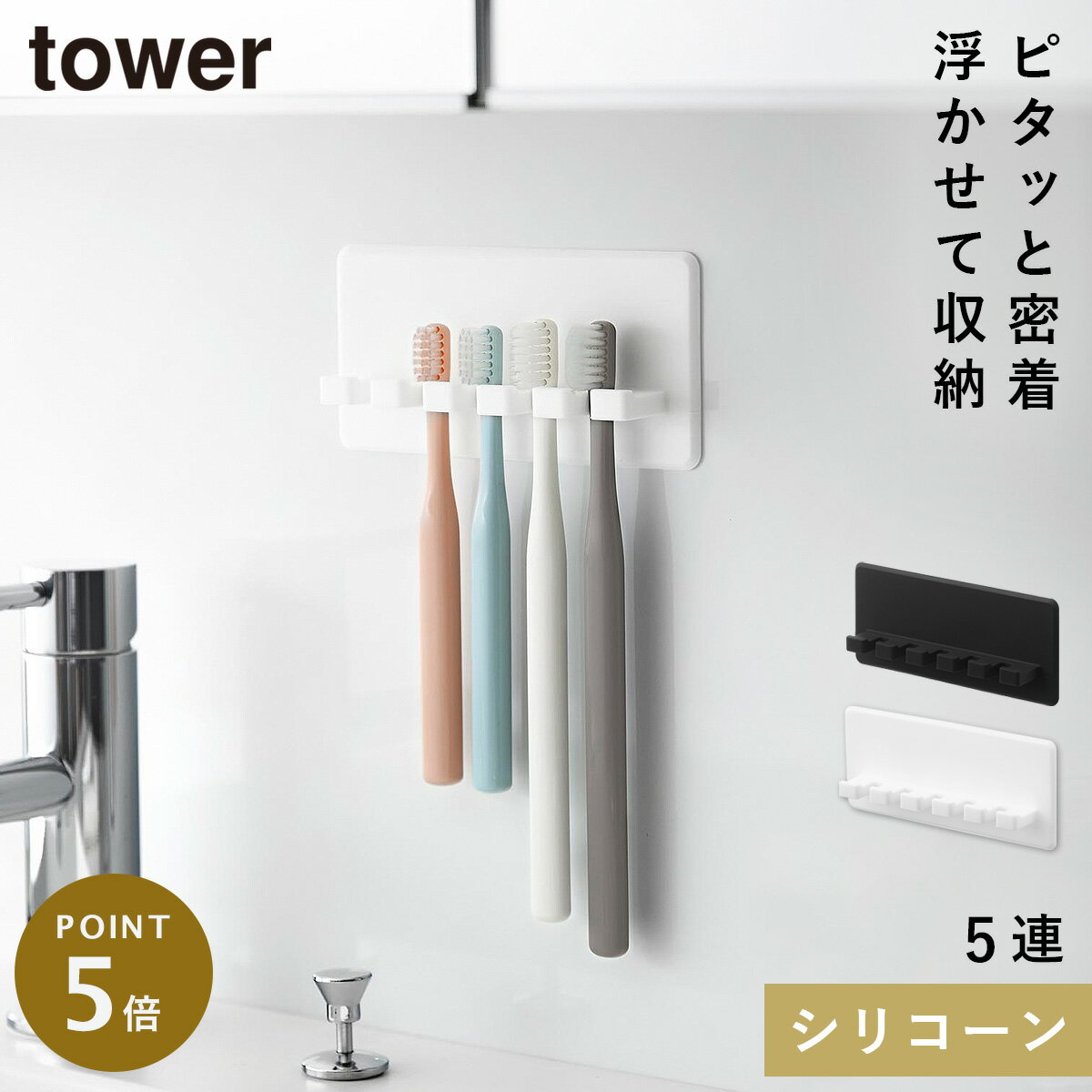 シリコーン吸盤歯ブラシホルダー タワー 5連 山崎実業 tower 歯ブラシホルダー 吸盤 壁 浮かせる おしゃれ モノトーン ホワイト ブラック 10298 10299