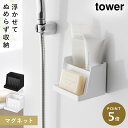 マグネット収納付きソープトレー タワー 山崎実業 tower マグネット バスルーム ソープトレー 石鹸置き おしゃれ モノトーン ホワイト ブラック 1031...