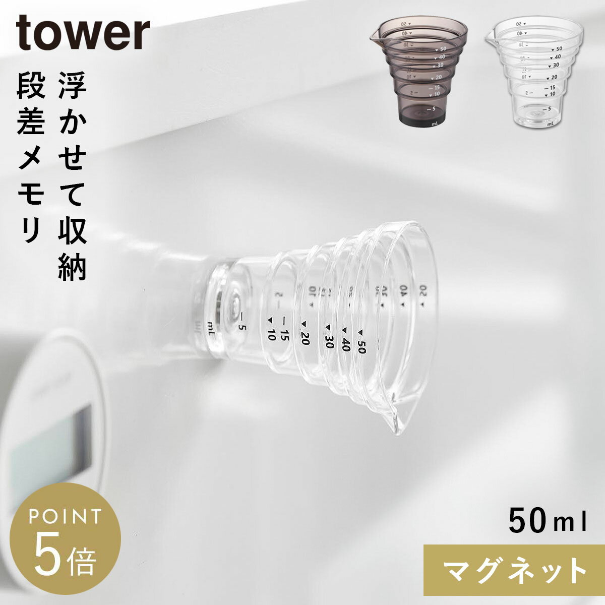 マグネット段々計量カップ タワー50ml 山崎実業 tower 計量カップ 50ml ミニ おしゃれ モノトーン ホワイト ブラック 10360 10361
