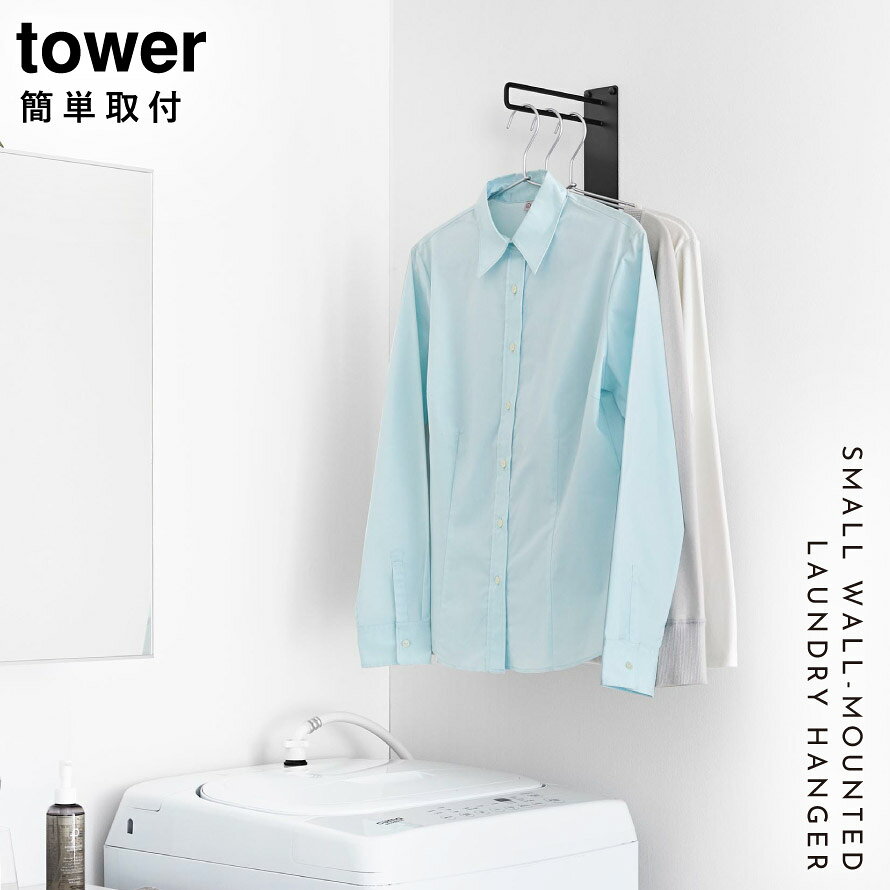マチュアのくらし雑貨店の壁付けちょい干しハンガー タワー 山崎実業 tower ハンガー フック 壁 物干し コートハンガー 壁掛け おしゃれ モノトーン ホワイト ブラック 10387 10389｜アングル2