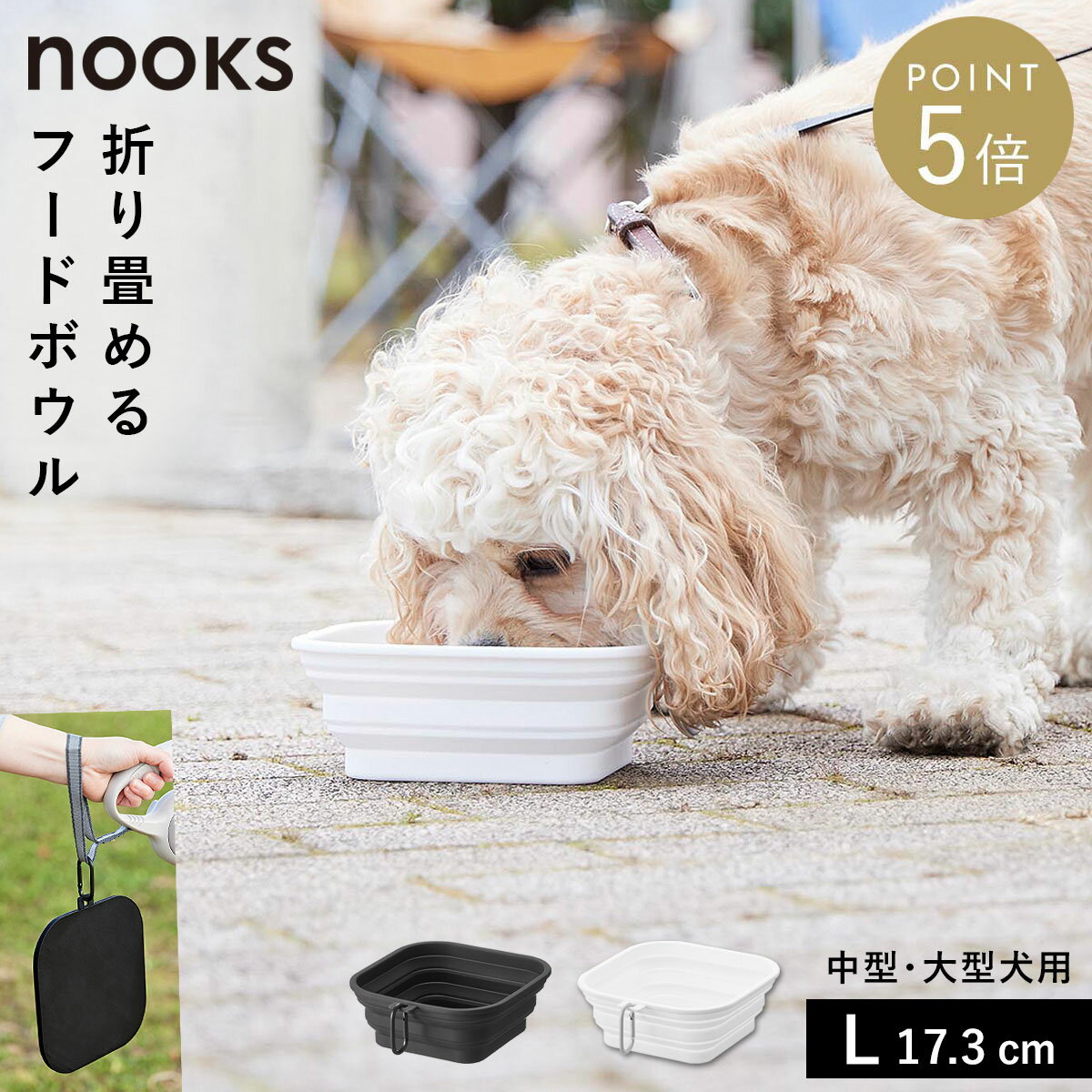 Rakuten - 蓋付き折り畳みペットフードボウル ヌークスL 山崎実業 nooks ペット フードボール 犬 シリコン おしゃれ モノトーン ホワイト ブラック 10215 10216