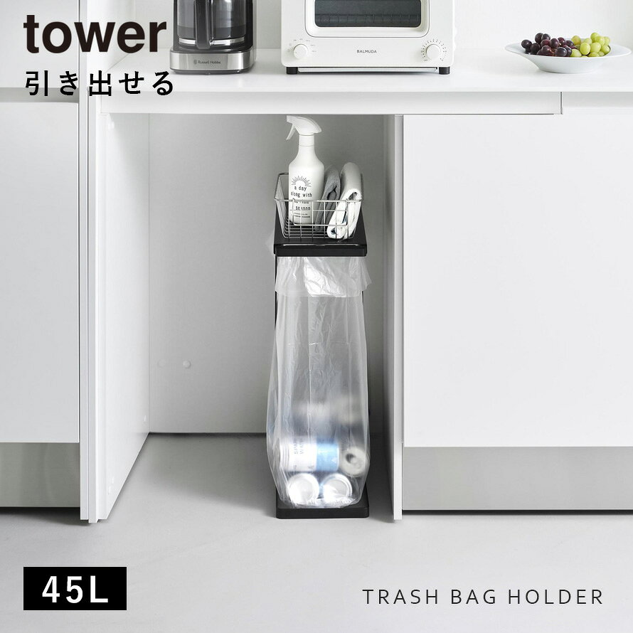 引き出す分別ゴミ袋ホルダー タワー スリム 45L 山崎実業 tower ゴミ箱 分別 スリム 45L 缶 ビン ペットボトル おしゃれ モノトーン ホワイト ブラック 10264 10265 [2]