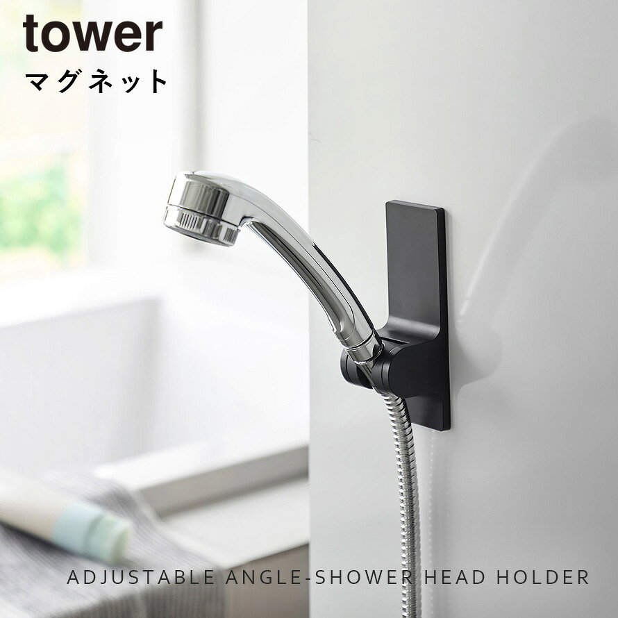マチュアのくらし雑貨店の角度が調節できるマグネットシャワーホルダー タワー 山崎実業 tower シャワーホルダー マグネット 磁石 シャワーフック おしゃれ モノトーン ホワイト ブラック 10286 10287｜アングル2