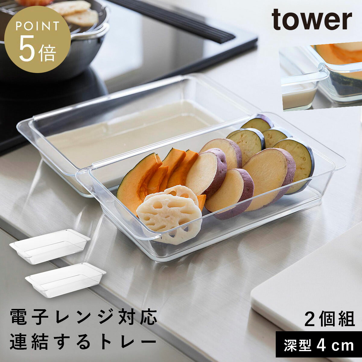 乐天商城 - 電子レンジ対応連結できる洗いやすい下ごしらえ調理トレータワー 深型 2個組 クリア 山崎実業 tower 調理 揚げ物 バット 料理 おしゃれ 10337