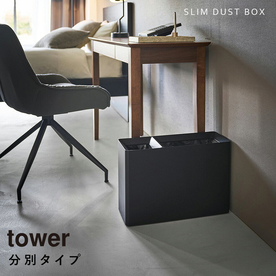 スーパー・コンビニ弁当がそのまま入る分別ダストボックス タワー 山崎実業 tower ゴミ箱 スリム 蓋なし 分別 ダストボックス 大容量 おしゃれ モノトーン ホワイト ブラック 10354 10355 返品不可 返品不可 [2]