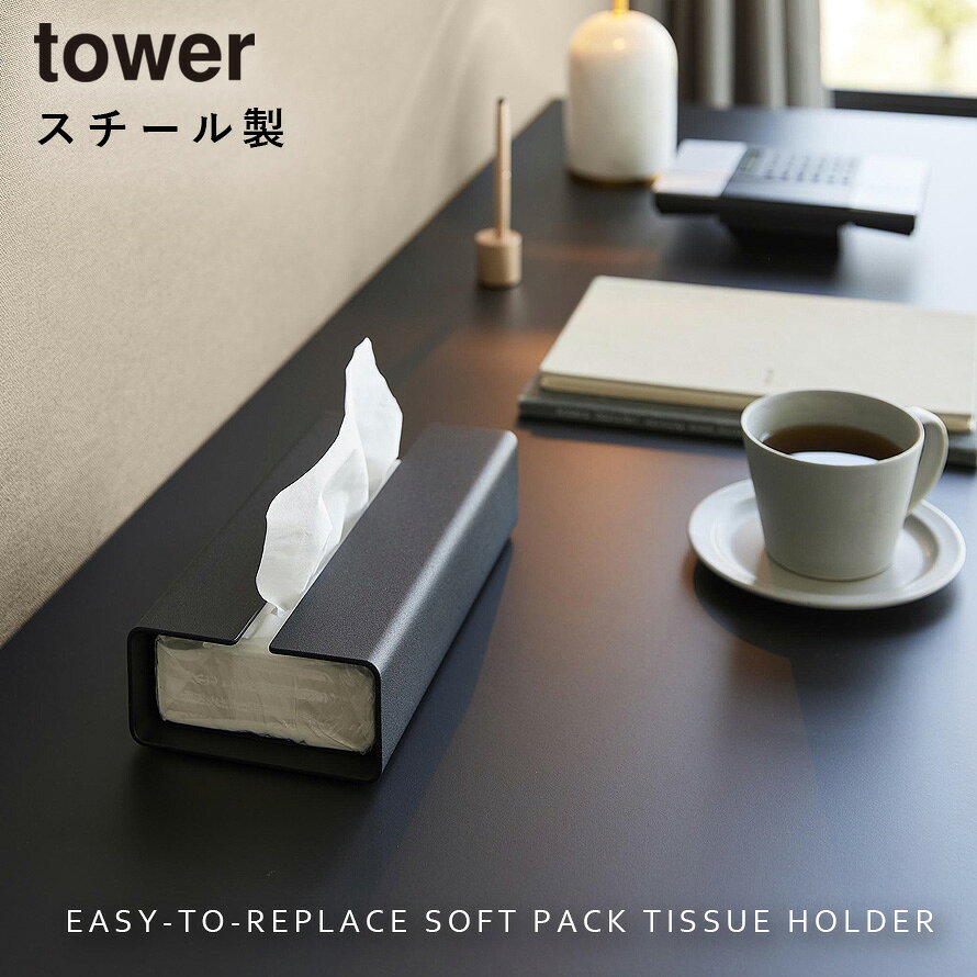 入れ替え簡単ソフトパックティッシュケース タワー 山崎実業 tower ティッシュケース ソフトパック用 ソフトパック おしゃれ モノトーン ホワイト ブラック 10450 10451 [2]