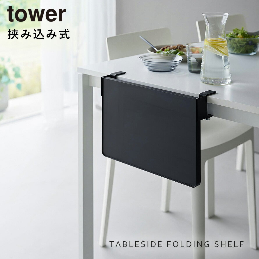 [テーブル横折り畳み棚 タワー] 山崎実業 tower 拡張テーブル 補助 折りたたみ クランプ式 簡単設置 ダイニングテーブル キッチン 一時置き リビング デスク 机 作業台 省スペース 折り畳み 書類 整理 おしゃれ yamazaki 公式 モノトーン ホワイト ブラック 10523 10524 [2]