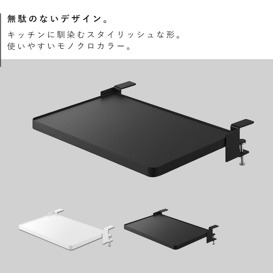 [テーブル横折り畳み棚 タワー] 山崎実業 tower 拡張テーブル 補助 折りたたみ クランプ式 簡単設置 ダイニングテーブル キッチン 一時置き リビング デスク 机 作業台 省スペース 折り畳み 書類 整理 おしゃれ yamazaki 公式 モノトーン ホワイト ブラック 10523 10524 [3]