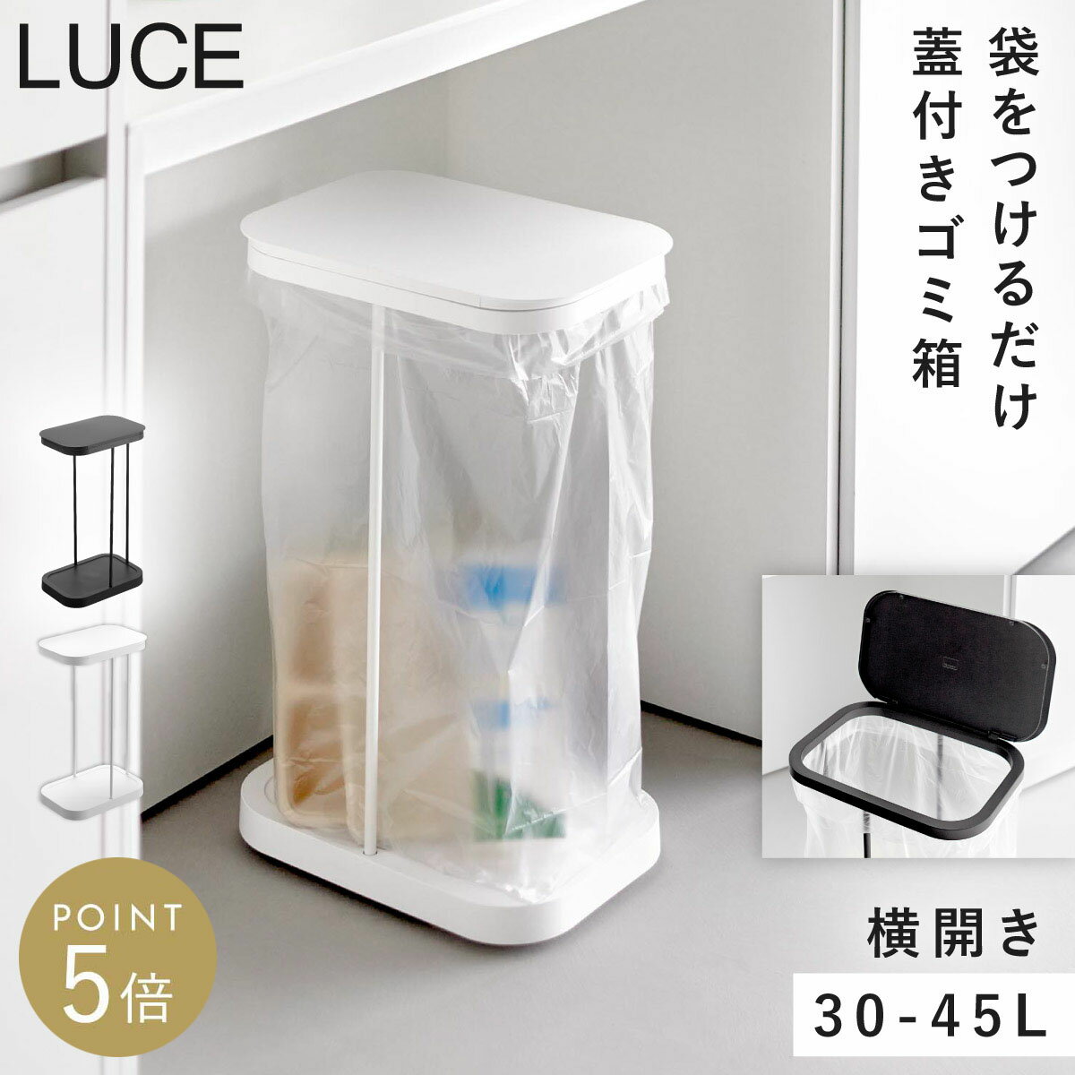 Rakuten - キャスター付き横開き分別ゴミ袋ホルダー ルーチェ 山崎実業 LUCE ゴミ袋スタンド 分別 ゴミ箱 横開き スリム おしゃれ モノトーン ホワイト ブラック 10567 10568