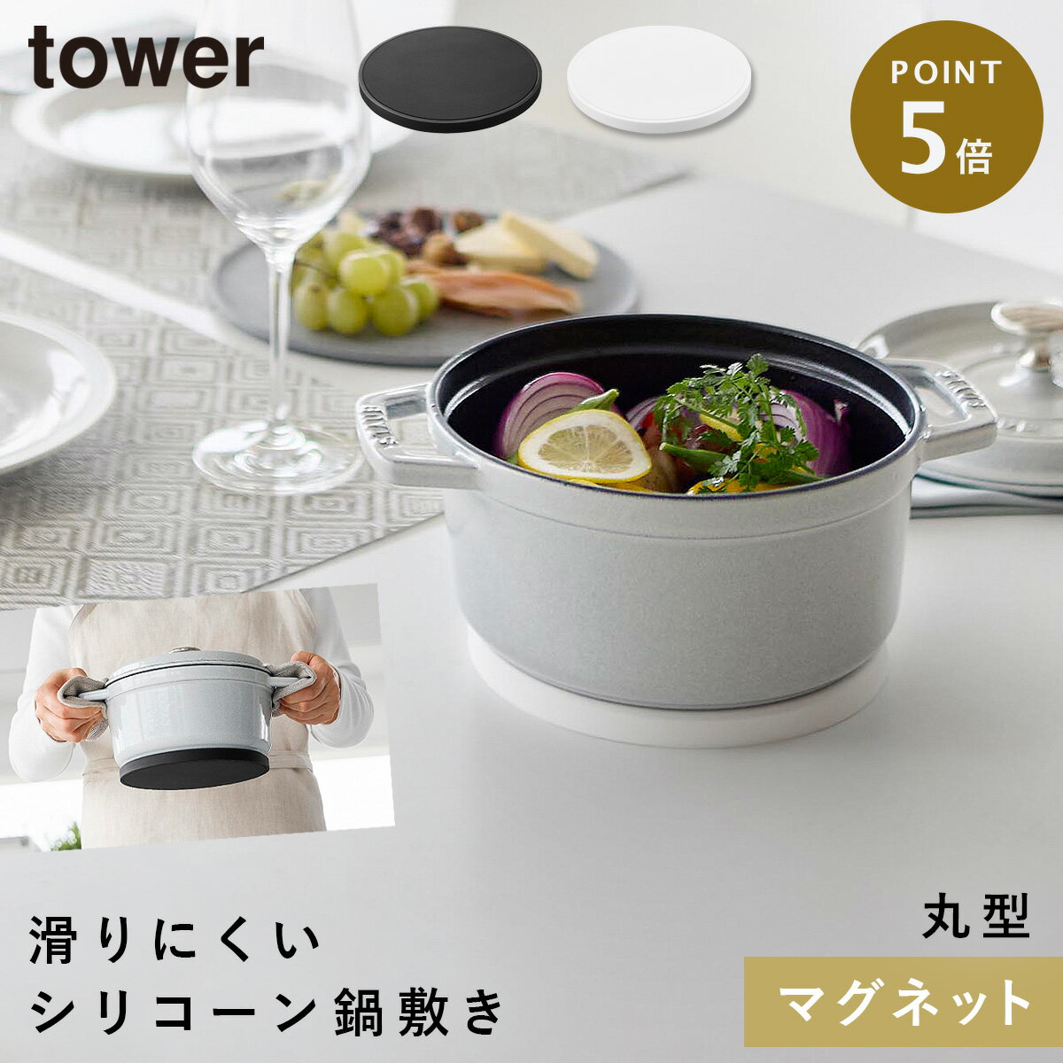マグネットシリコーン鍋敷き タワー 丸型 山崎実業 tower マグネット シリコン シリコーン おしゃれ モノトーン ホワイト ブラック 10318 10319