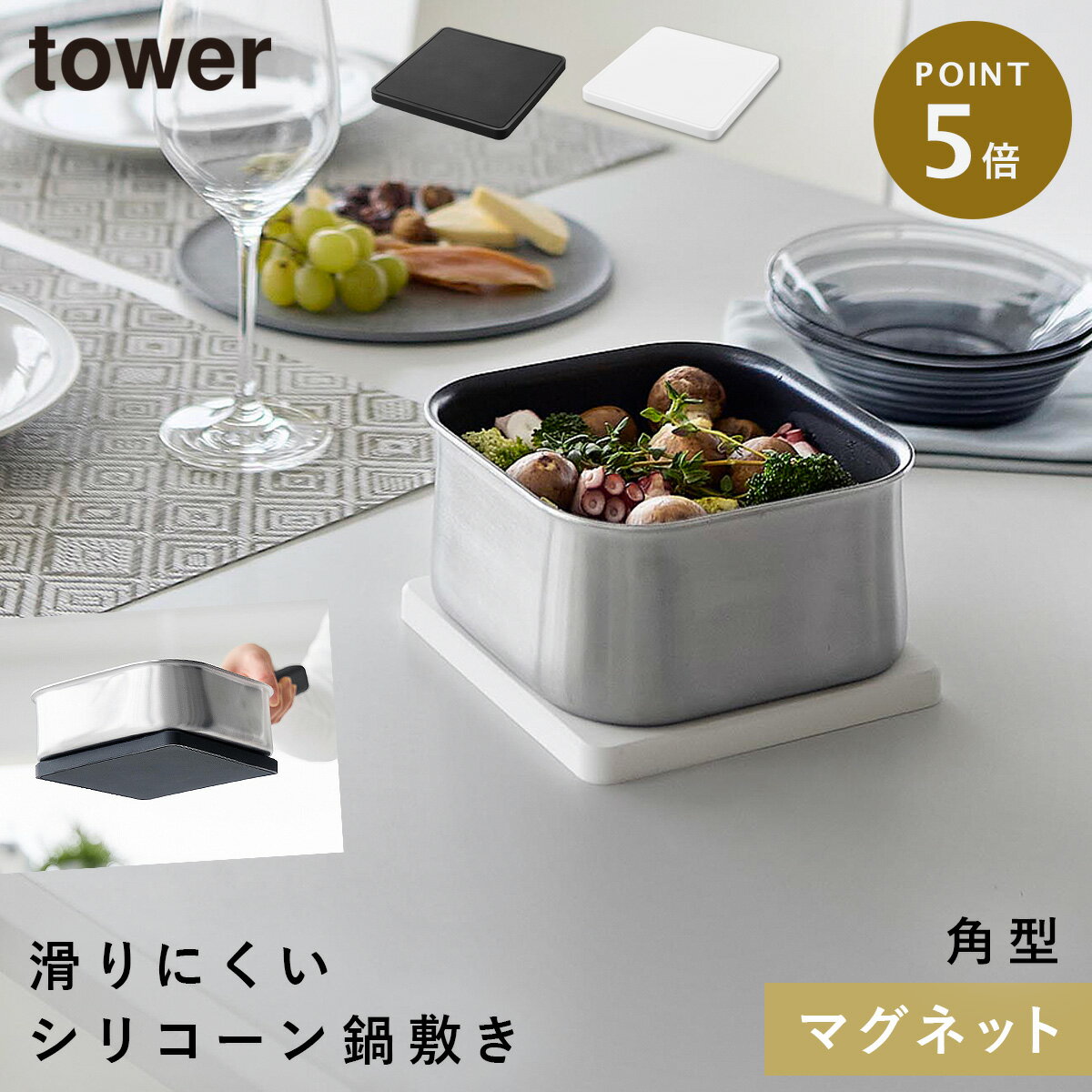 Pot Holders - マグネットシリコーン鍋敷き タワー 角型 山崎実業 tower 鍋敷き マグネット シリコン シリコーン おしゃれ モノトーン ホワイト ブラック 10320 10321