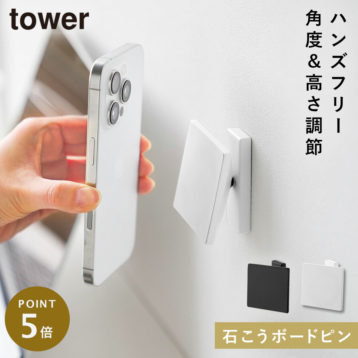 Rakuten - 角度が調節できる壁付けスマホホルダー タワー 山崎実業 tower スマホ スタンド 壁 壁掛けホルダー おしゃれ モノトーン ホワイト ブラック 10434 10435