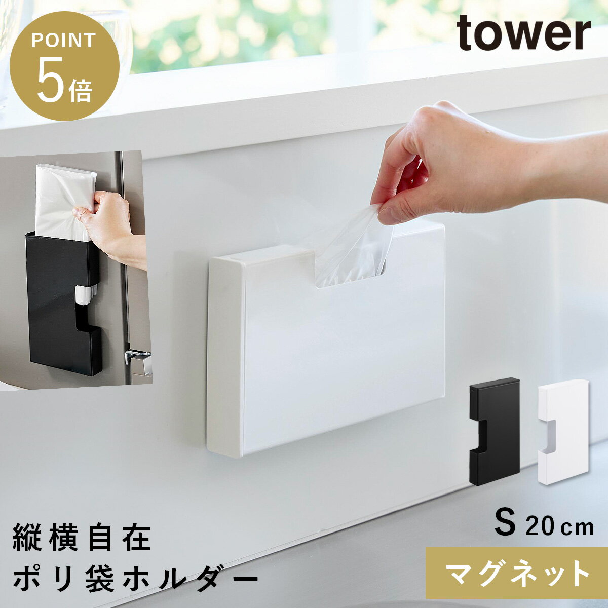 Rakuten - マグネットスリムポリ袋収納ホルダー タワー S 山崎実業 tower ポリ袋ホルダー ポリ袋ストッカー マグネット 収納 ケース おしゃれ モノトーン ホワイト ブラック 10509 10510