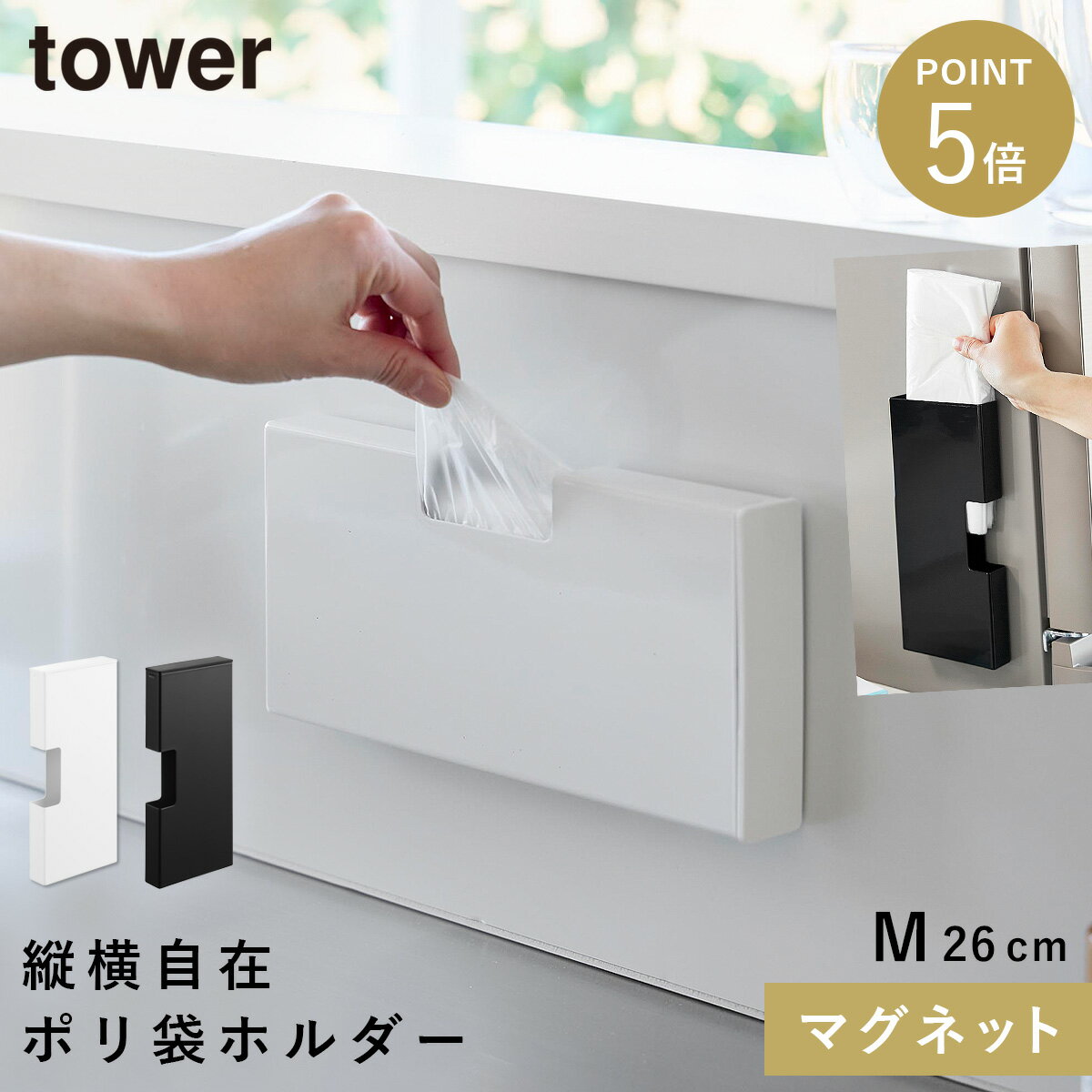 Rakuten - マグネットスリムポリ袋収納ホルダー タワー M 山崎実業 tower ポリ袋ホルダー ポリ袋ストッカー マグネット 収納 ケース おしゃれ モノトーン ホワイト ブラック 10511 10512