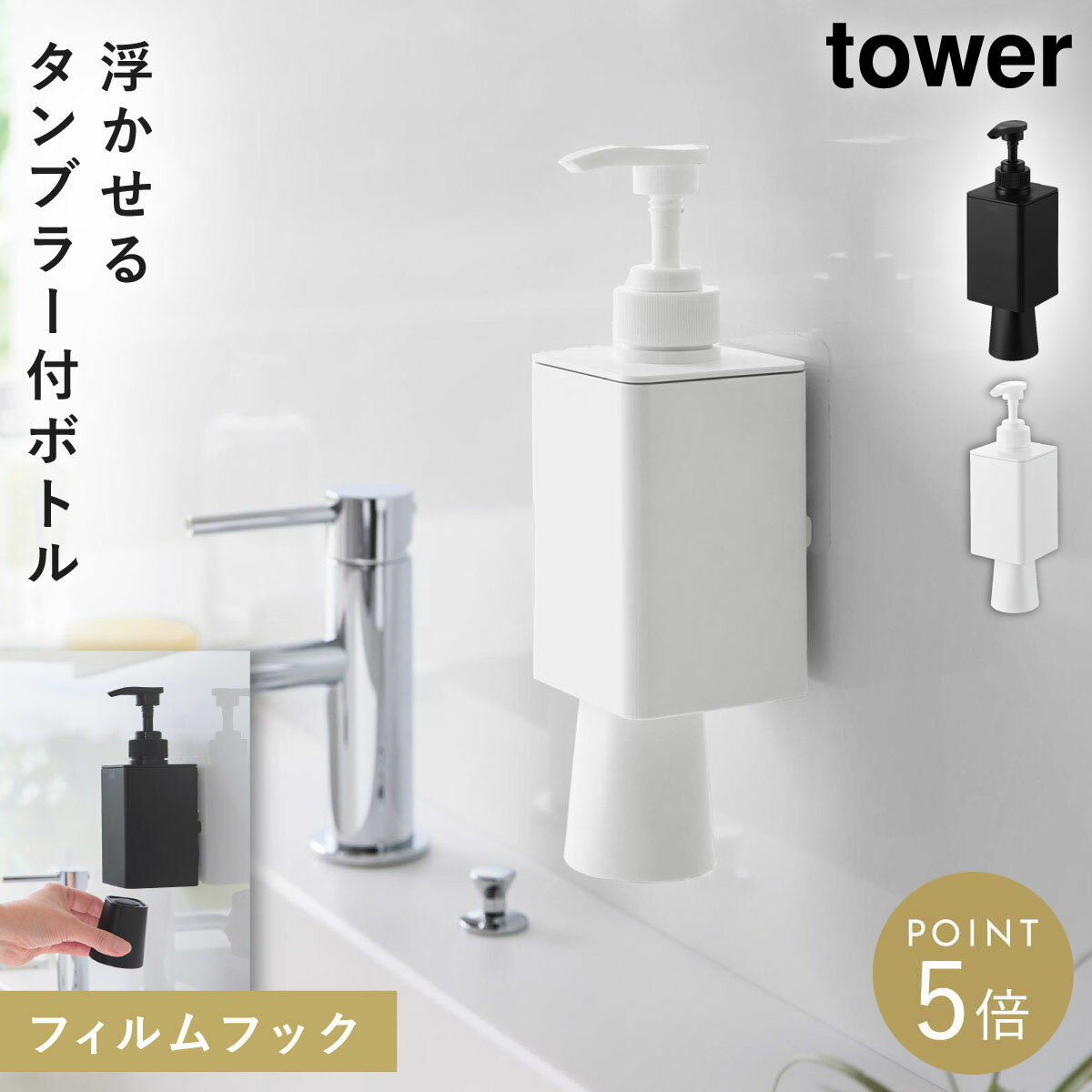 Rakuten - フィルムフックマウスウォッシュディスペンサー＆ミニタンブラー タワー 山崎実業 tower マウスウォッシュ ディスペンサー 洗面 コップ 逆さ おしゃれ モノトーン ホワイト ブラック 10539 10540