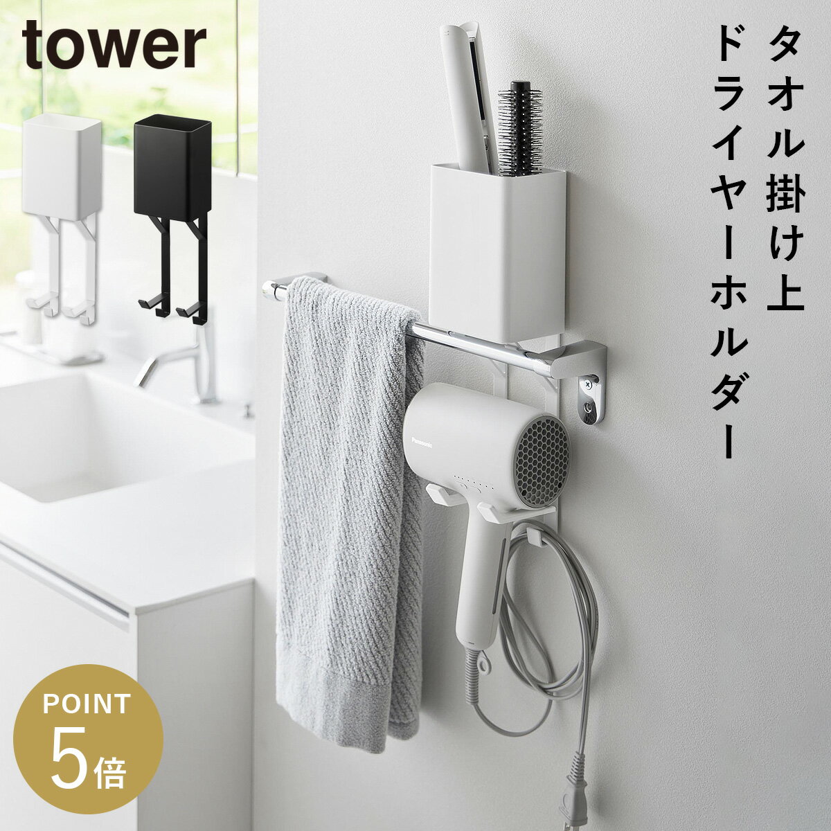 乐天商城 - タオル掛け上ドライヤー＆ヘアーアイロンホルダー タワー タワー 山崎実業 tower ドライヤー ホルダー タオル掛け ドライヤー収納 おしゃれ モノトーン ホワイト ブラック 10545 10546