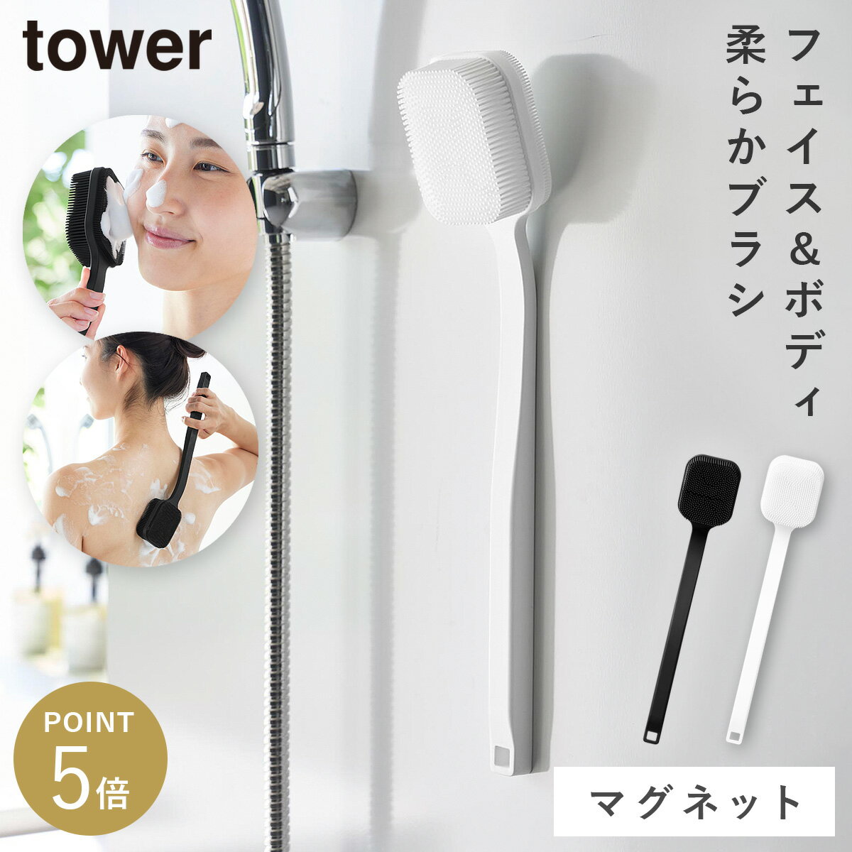 Rakuten - マグネットシリコーンボディ＆フェイシャルブラシ タワー 山崎実業 tower ボディブラシ シリコン 背中 おしゃれ モノトーン ホワイト ブラック 10555 10556