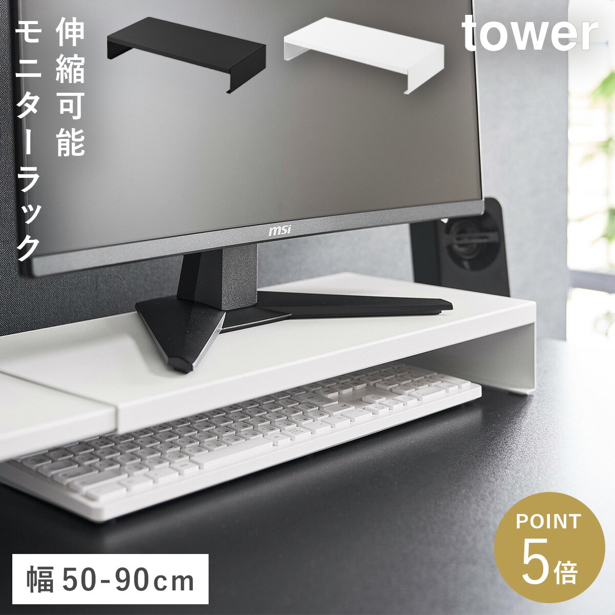 Rakuten - 伸縮ゲーミングモニターラック タワー 山崎実業 tower モニター台 50cm モニターラック 卓上 モニター 置き台 おしゃれ モノトーン ホワイト ブラック 10563 10564